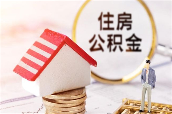定西离职了封存的公积金怎么提取（离职了封存的公积金怎么提取支付宝）
