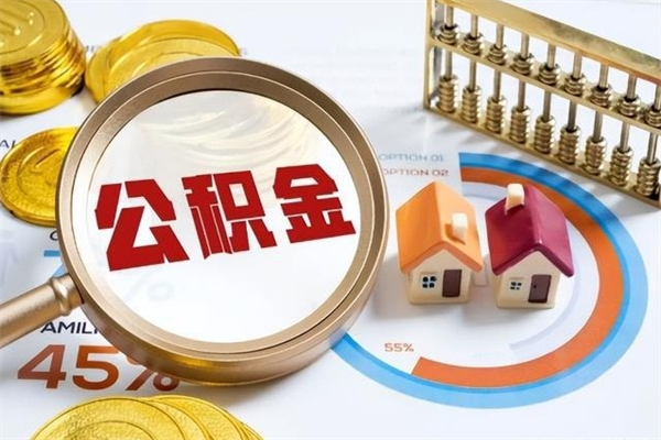 定西一年住房公积金有多少钱（住房公积金一年能有多少）
